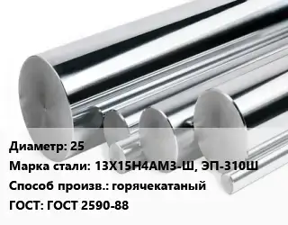 Круг нержавеющий 25 Сталь: 13Х15Н4АМ3-Ш, ЭП-310Ш горячекатаный ГОСТ: ГОСТ 2590-88